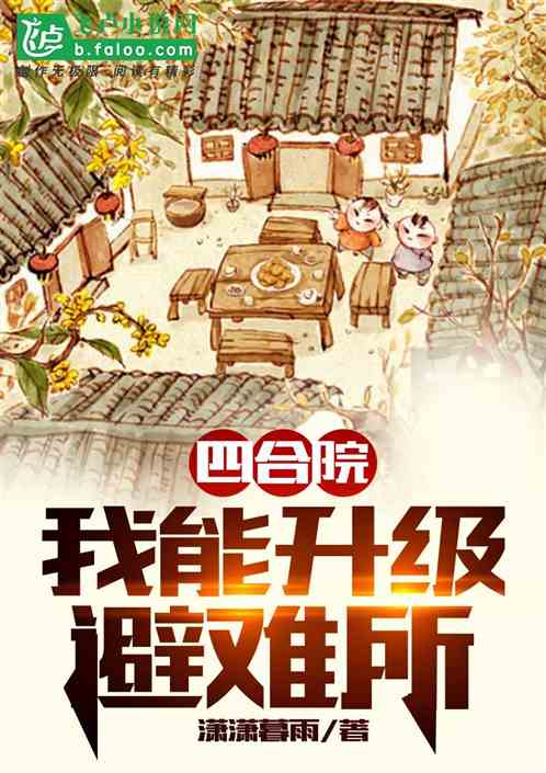 四合院：我有一座神级避难所