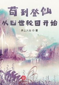 苟到登仙，从四世轮回开始