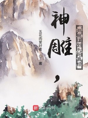 神雕，开局谋划九阳真经