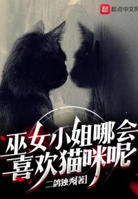 巫女小姐哪会喜欢猫咪呢