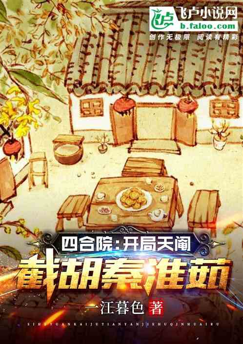 四合院：开局天阉，截胡秦淮茹