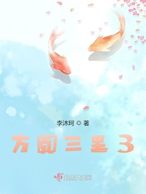 方圆三里3