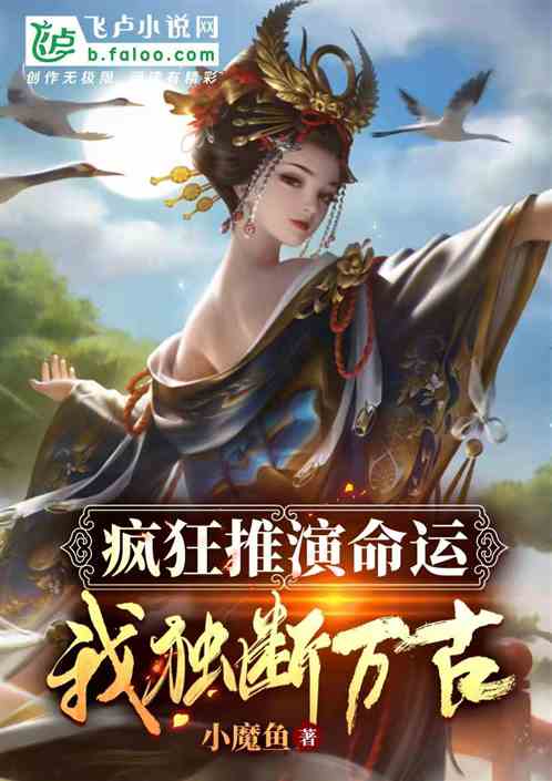 玄幻：疯狂推演命运，我独断万古