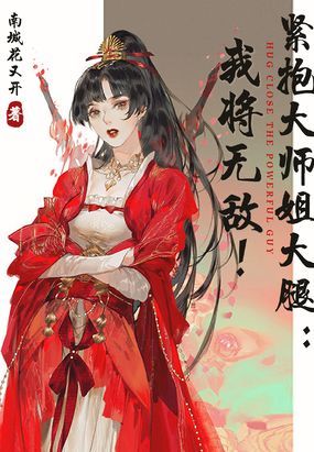 紧抱大师姐大腿：我将无敌！