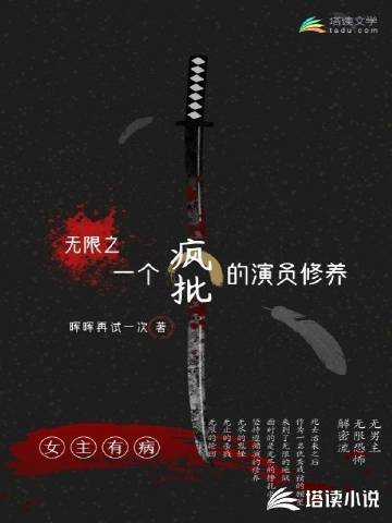 无限之一个疯批的演员修养