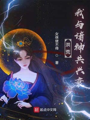 洪荒：我与诸神共兴衰