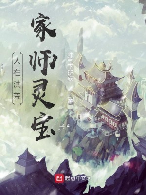 人在洪荒，家师灵宝