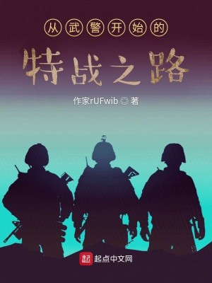 从武警开始的特战之路