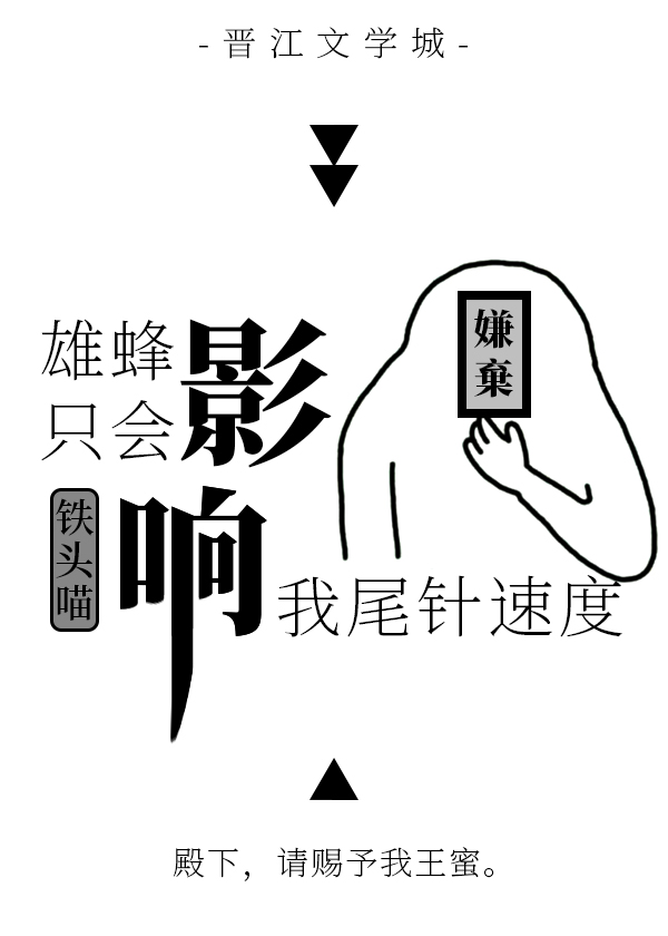 雄蜂只会影响我尾针速度