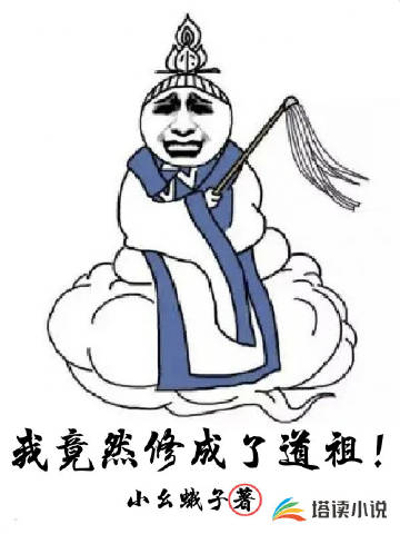 我竟然修成了道祖