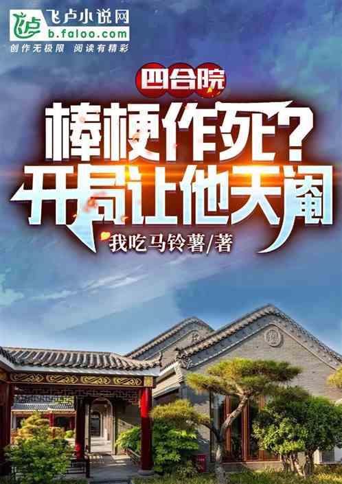 四合院：棒梗作死？开局让他天阉