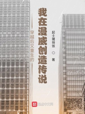 穿越后又重生的我在漫威创造传说