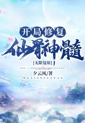 无限复原：开局修复仙骨神髓