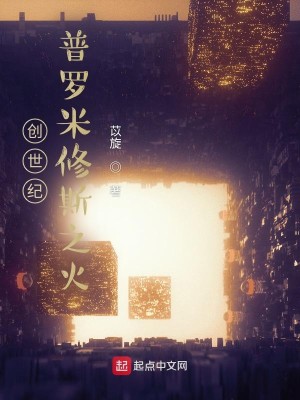 创世纪：普罗米修斯之火