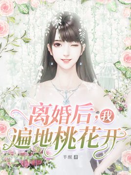 离婚后，我遍地桃花开