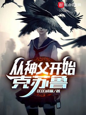 从神父开始克苏鲁安乐