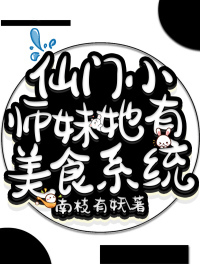 仙门小师妹她有美食系统