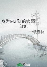 身为Mafia的病弱首领