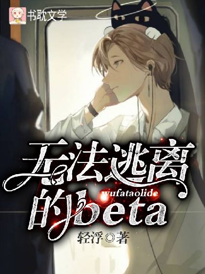 无法逃离的beta