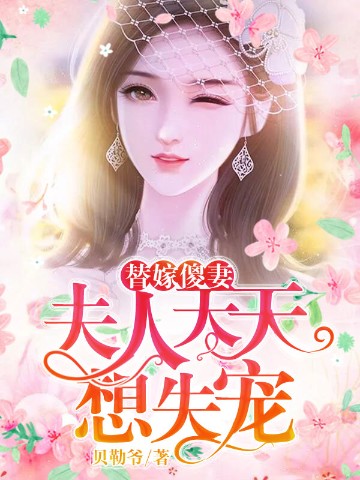 替嫁傻妻：夫人天天想失宠