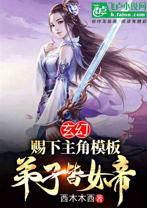 玄幻：赐下主角模板，弟子皆女帝