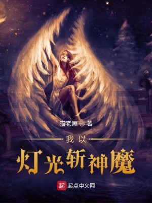 我以灯光斩神魔