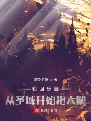 轮回乐园：从圣域开始抱大腿