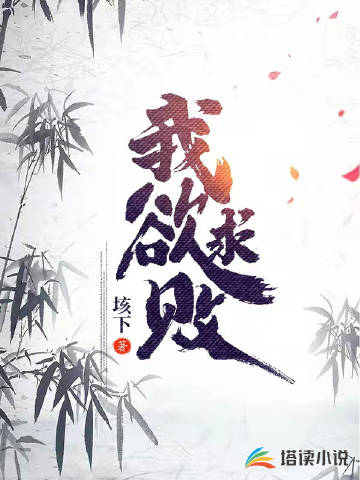 我欲求败