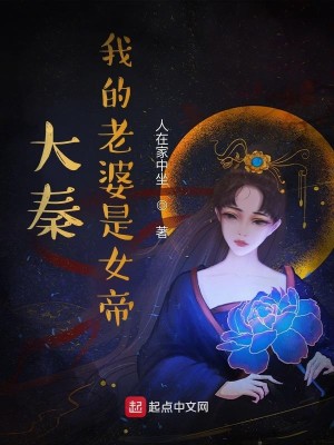 大秦,我的老婆是女帝