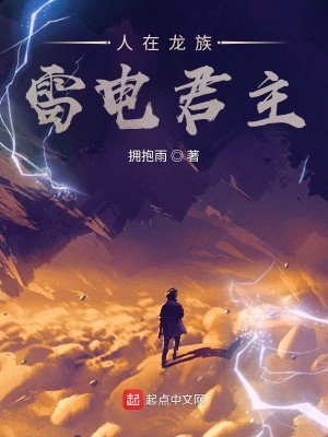 人在龙族，雷电君主