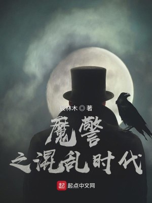 魔警之混乱时代