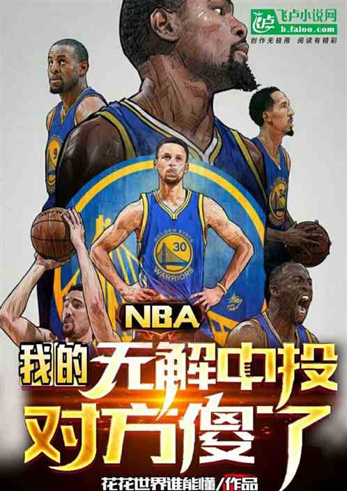 nba：我的无解中投，对方傻了