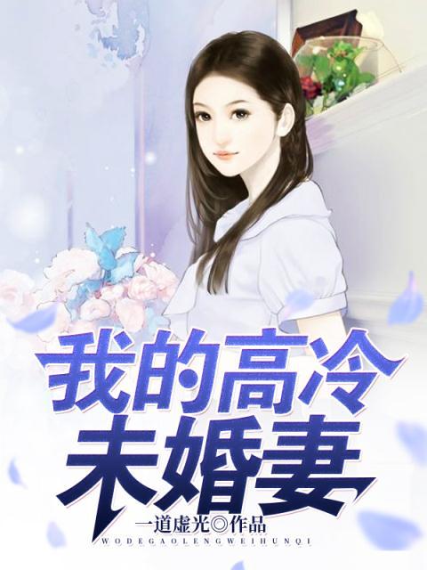 我的高冷未婚妻