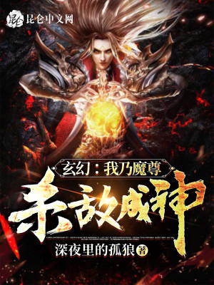 玄幻：我乃魔尊，杀敌成神！