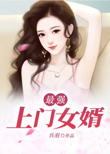 最强上门女婿