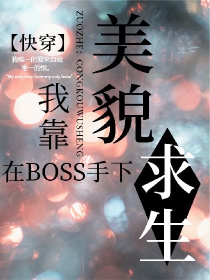 【快穿】我靠美貌在boss手下求生