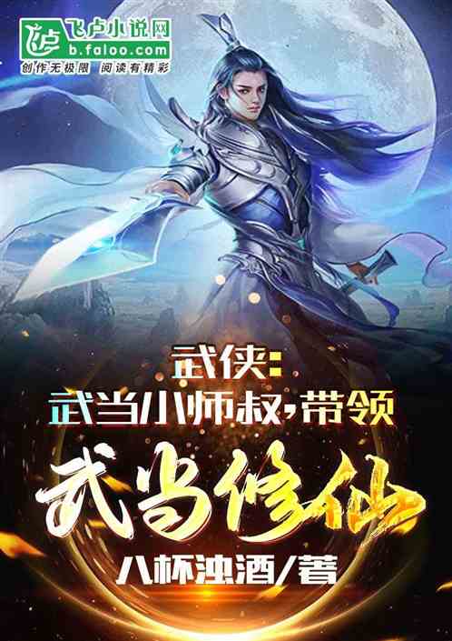 武侠：武当小师叔，带领武当修仙