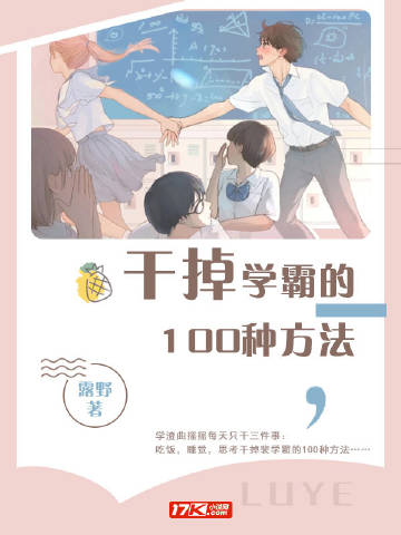 干掉学霸的100种方法