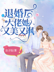 退婚后大佬妈咪A爆全球