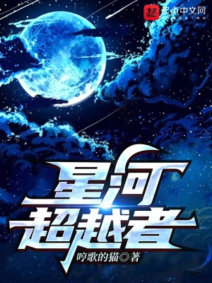 星河超越者