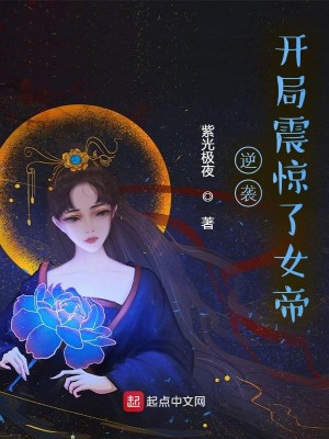 逆袭：开局震惊了女帝