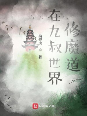 在九叔世界修魔道