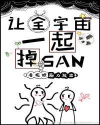 让全宇宙一起掉SAN