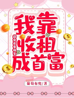 团宠农家福宝：我靠收租成首富