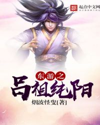 东游之吕祖纯阳