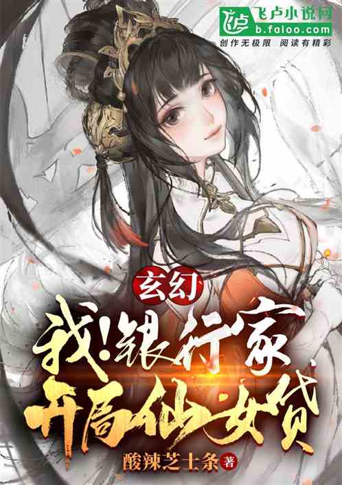 玄幻：我！银行家,开局仙女贷！