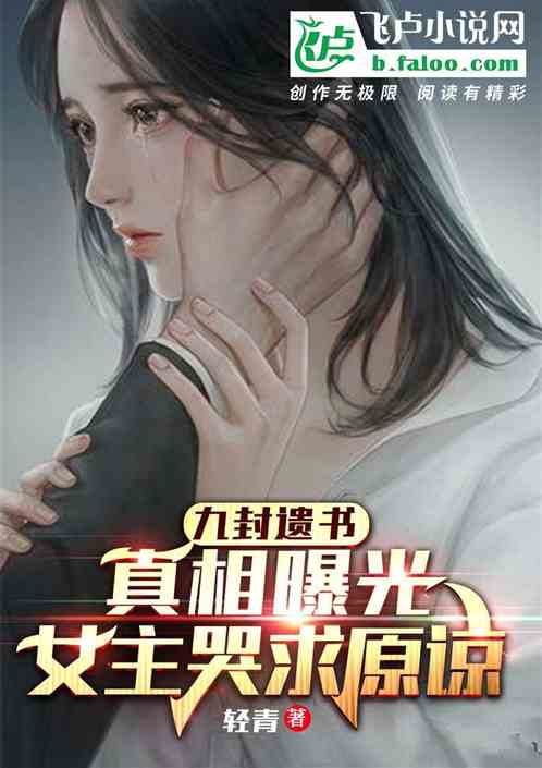 遗书：真相曝光，女主哭求原谅