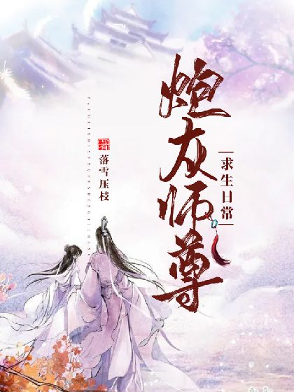 炮灰师尊求生日常