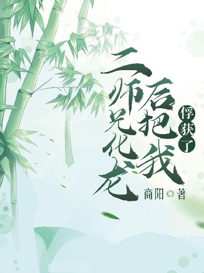 二师兄化龙后把我俘获了