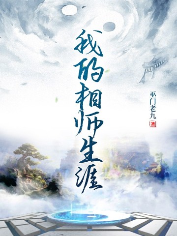 我的相师生涯